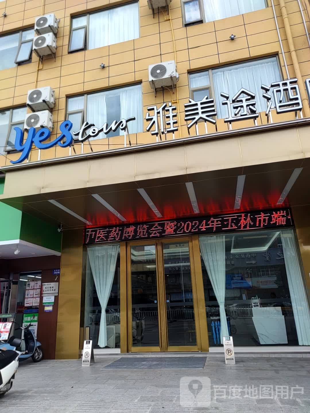 雅美途酒店(玉林银丰国际中药港店)