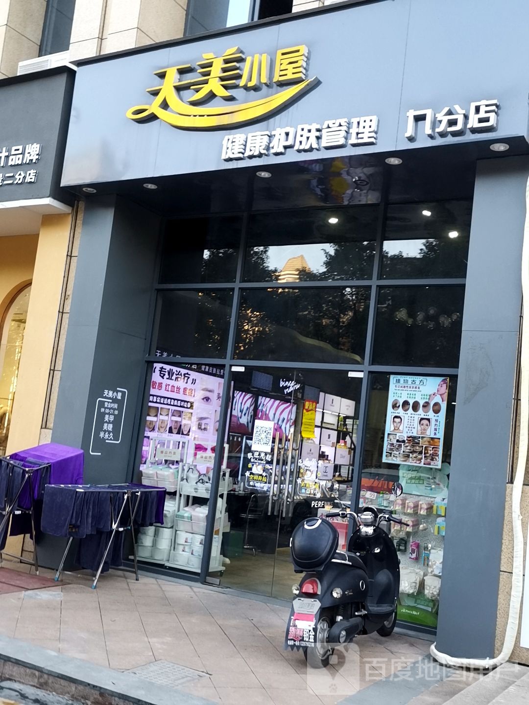 天美小屋健康循护肤管理(九分店)