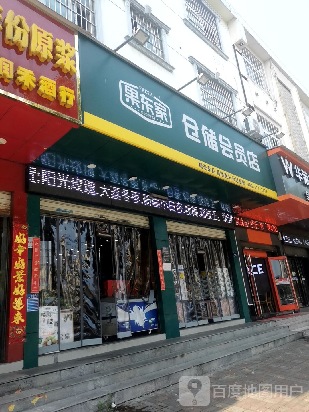 果东家(阳光花园店)