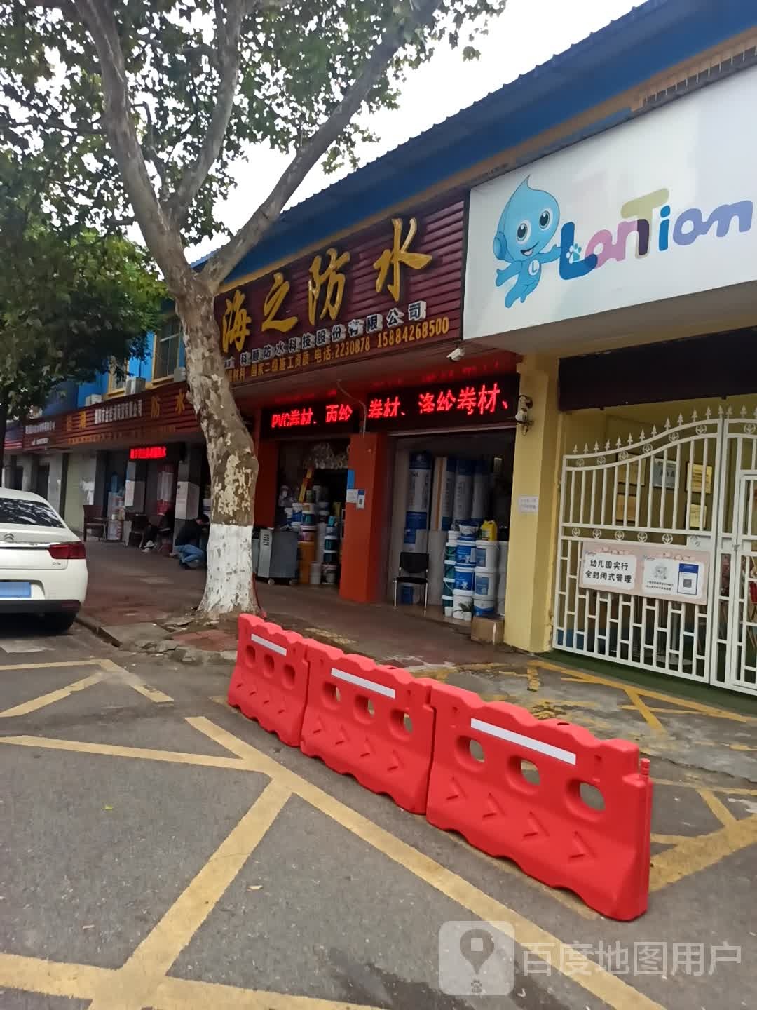 海之防水(晋江路店)