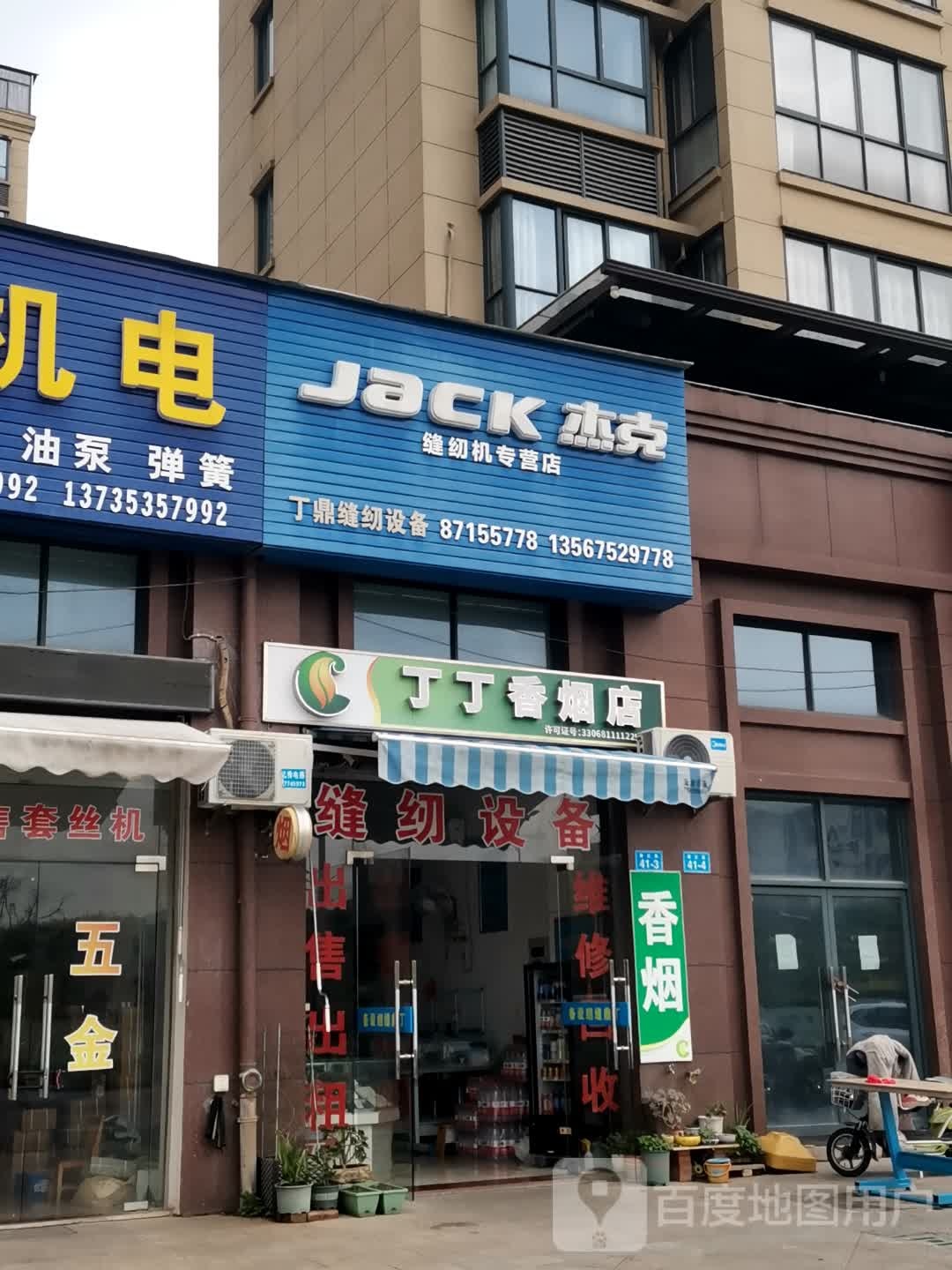 丁丁香烟店
