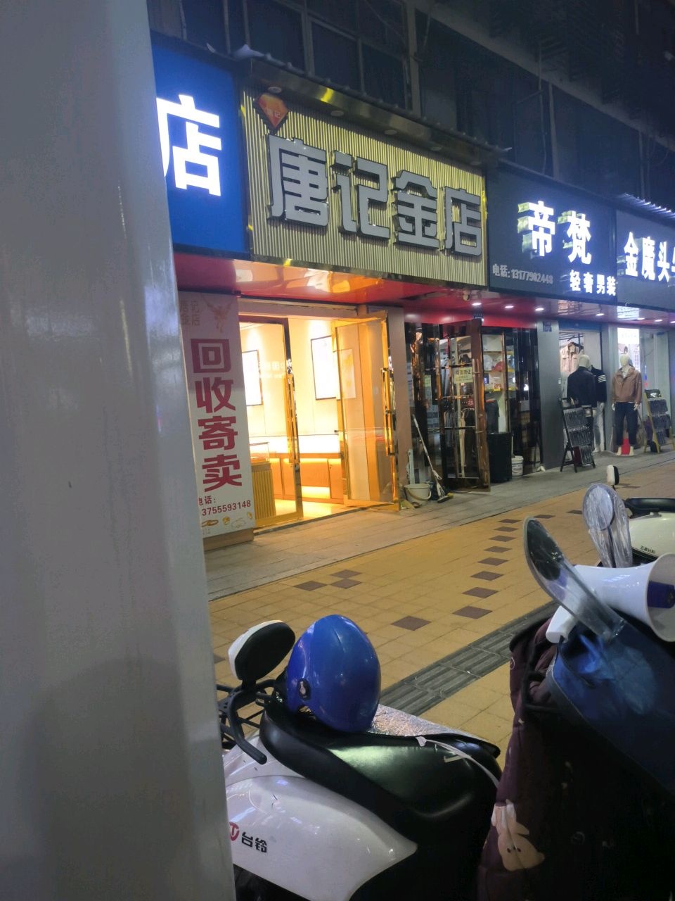 唐记金店