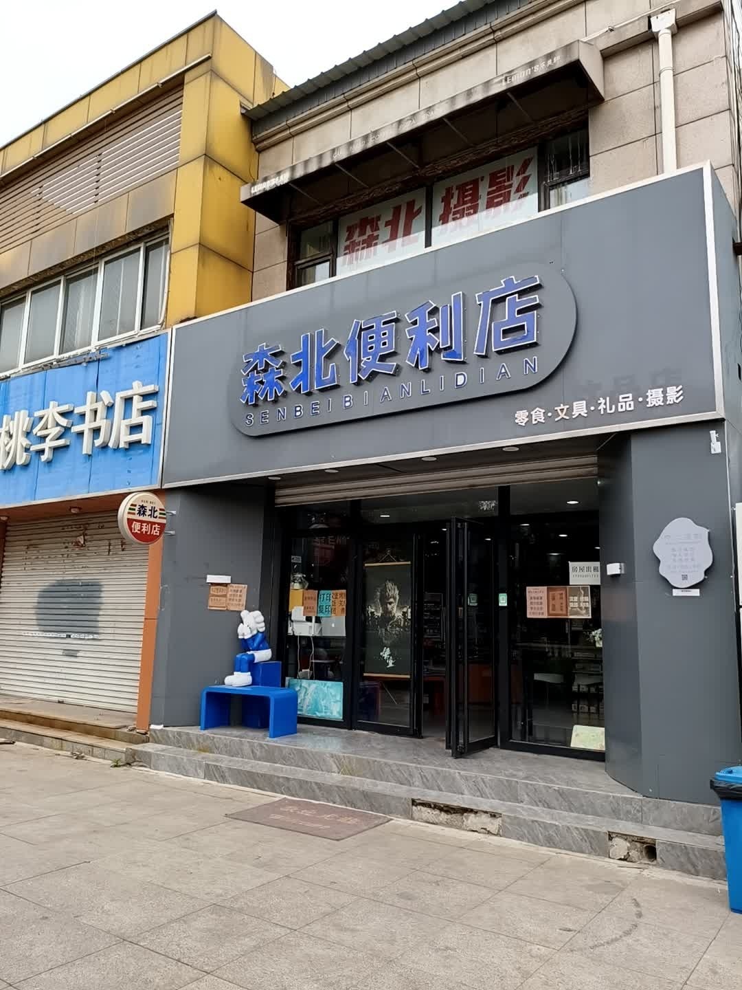 森北便利店