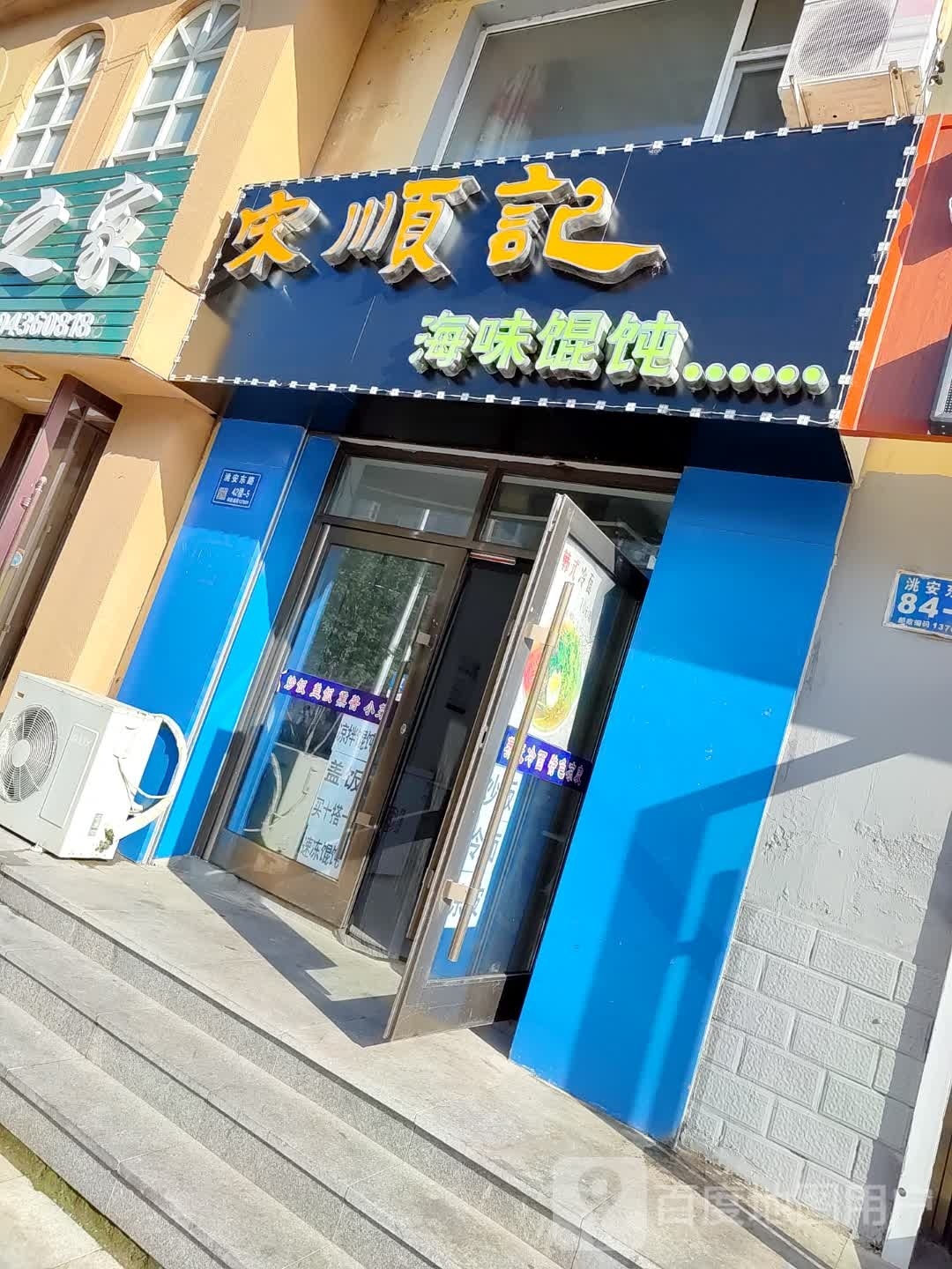 聩瞪宋顺记簪海味馄饨(洮安东路店)