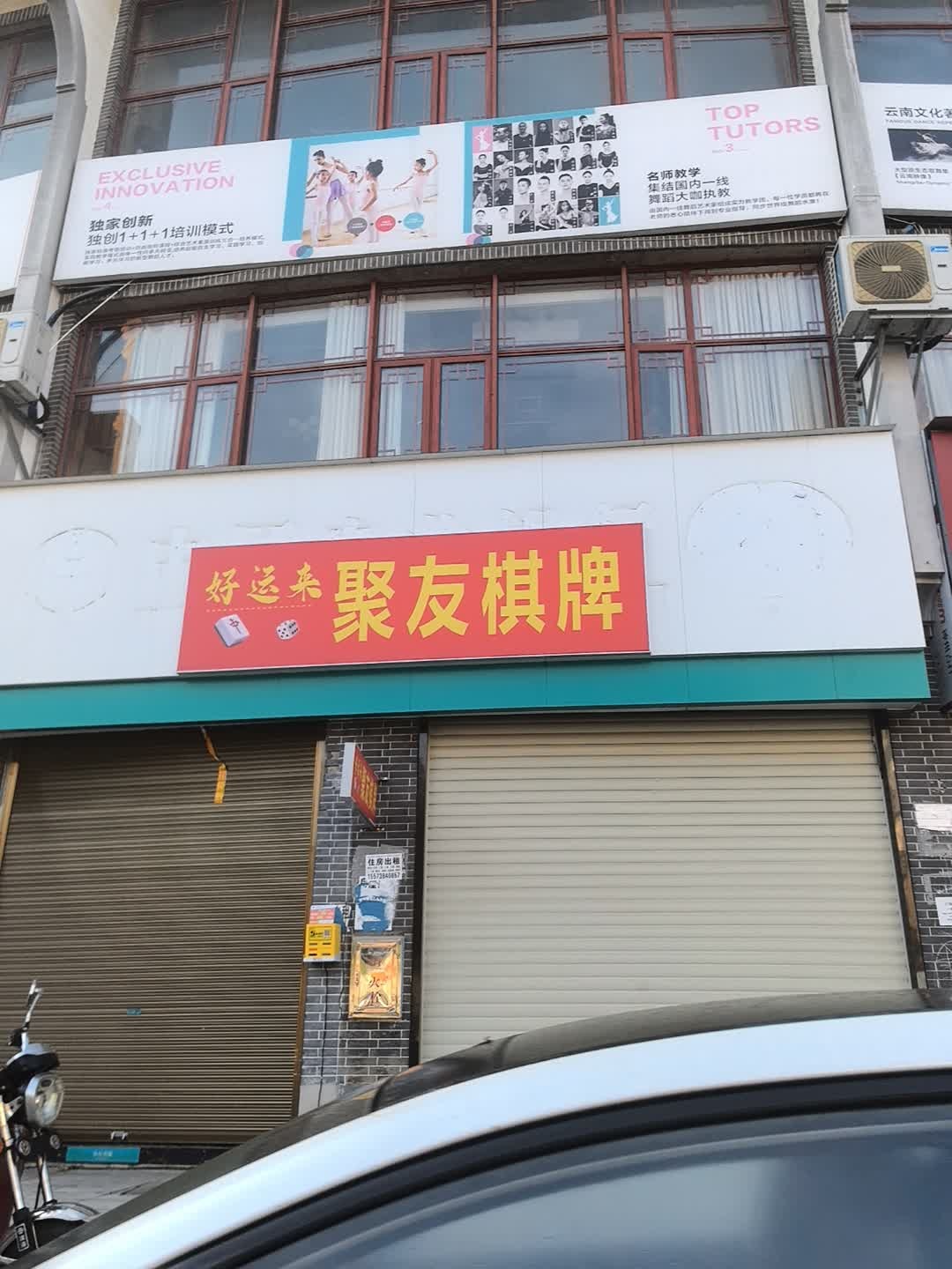 聚友棋牌