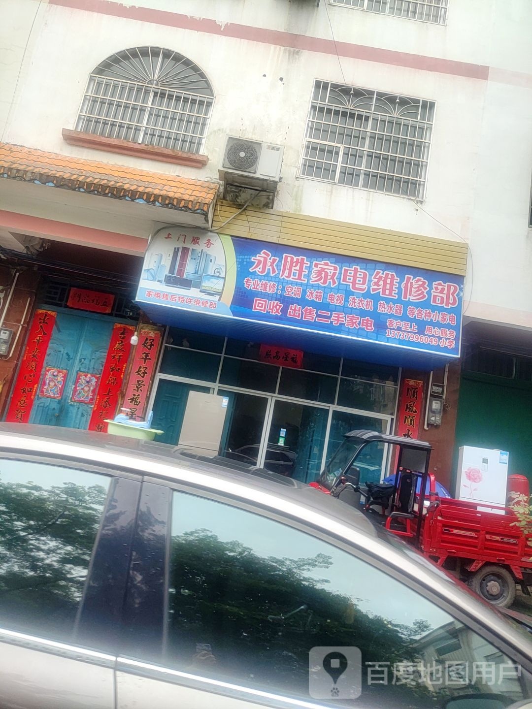 永胜家电维修部