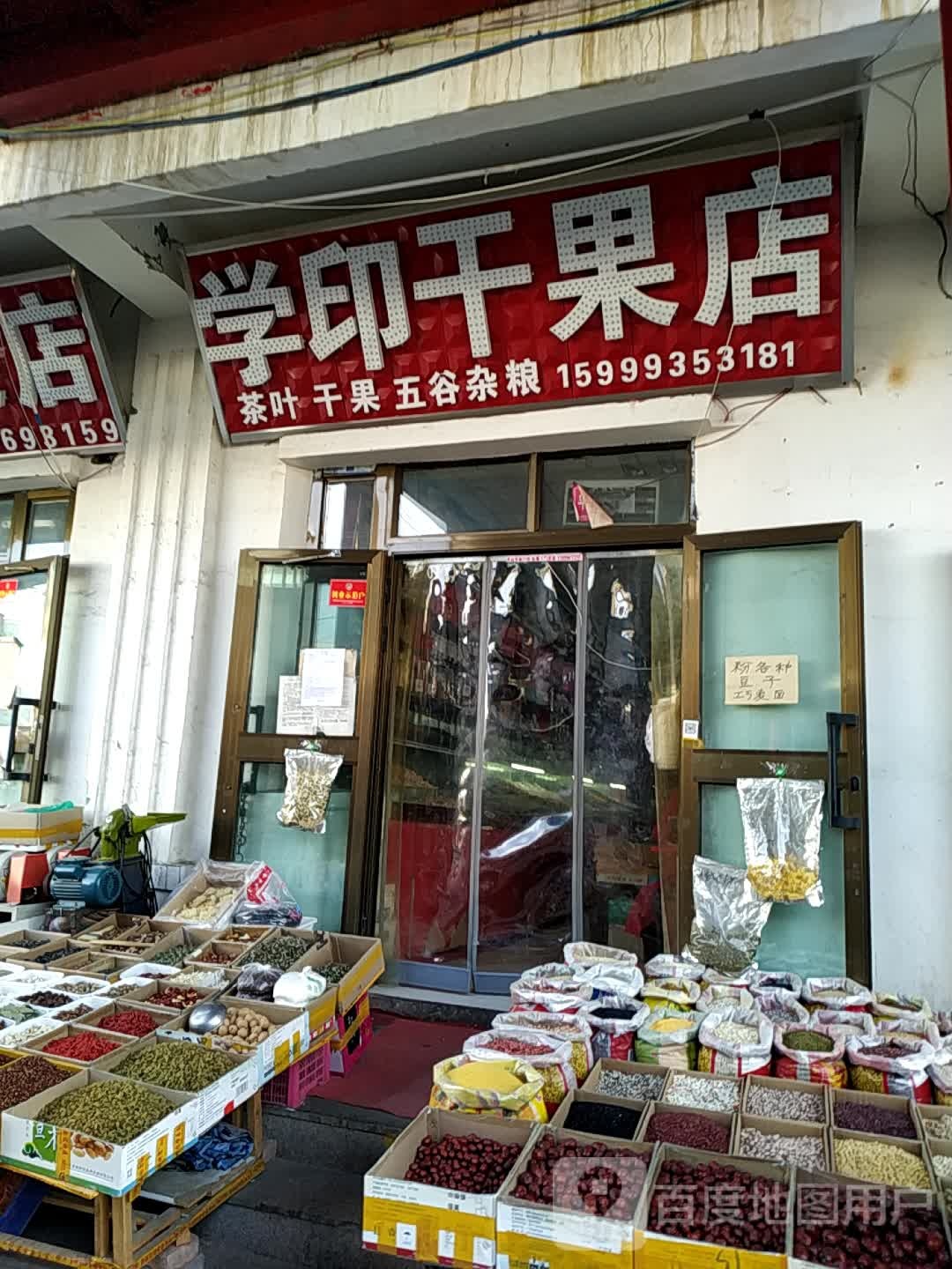 学印干果店