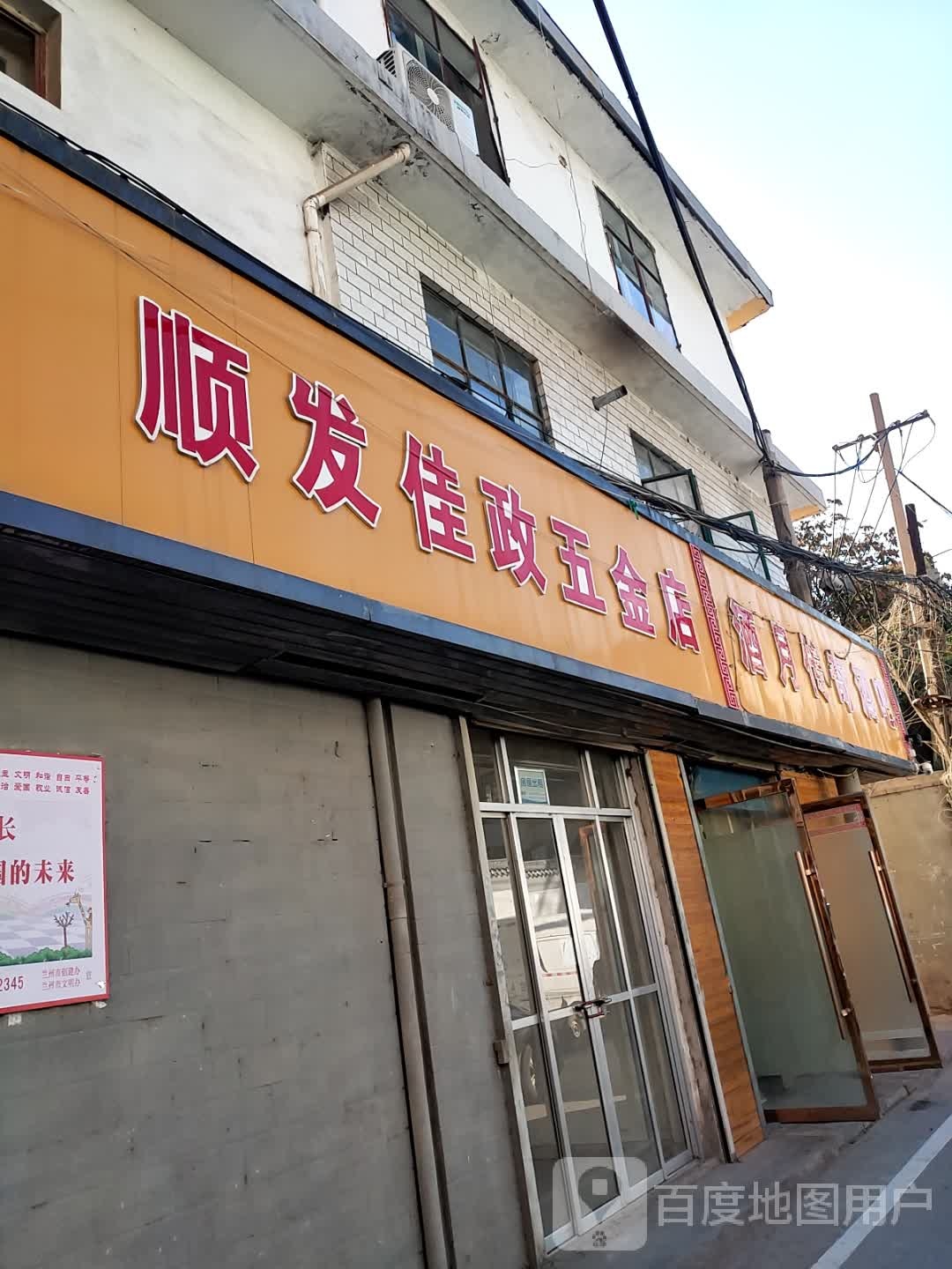 顺发佳政五金店