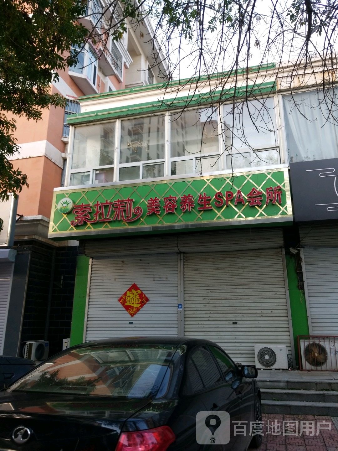 索拉莉美容养生堂SPA会所(青县店)