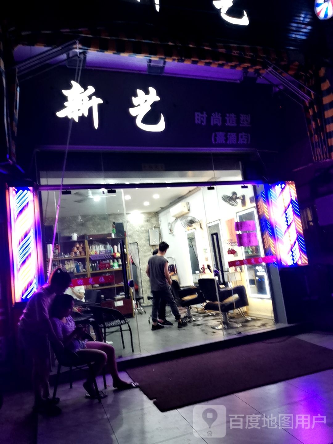 新艺造型(熹涌店)