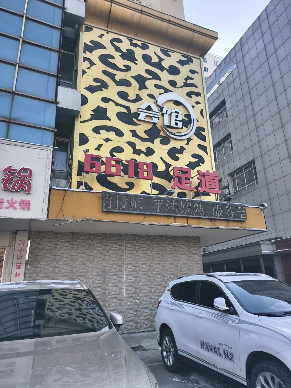 6618足道会馆