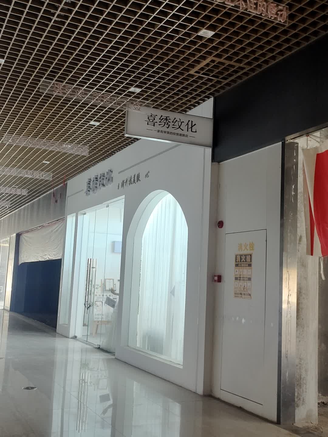 喜绣纹化(缤纷环球城店)