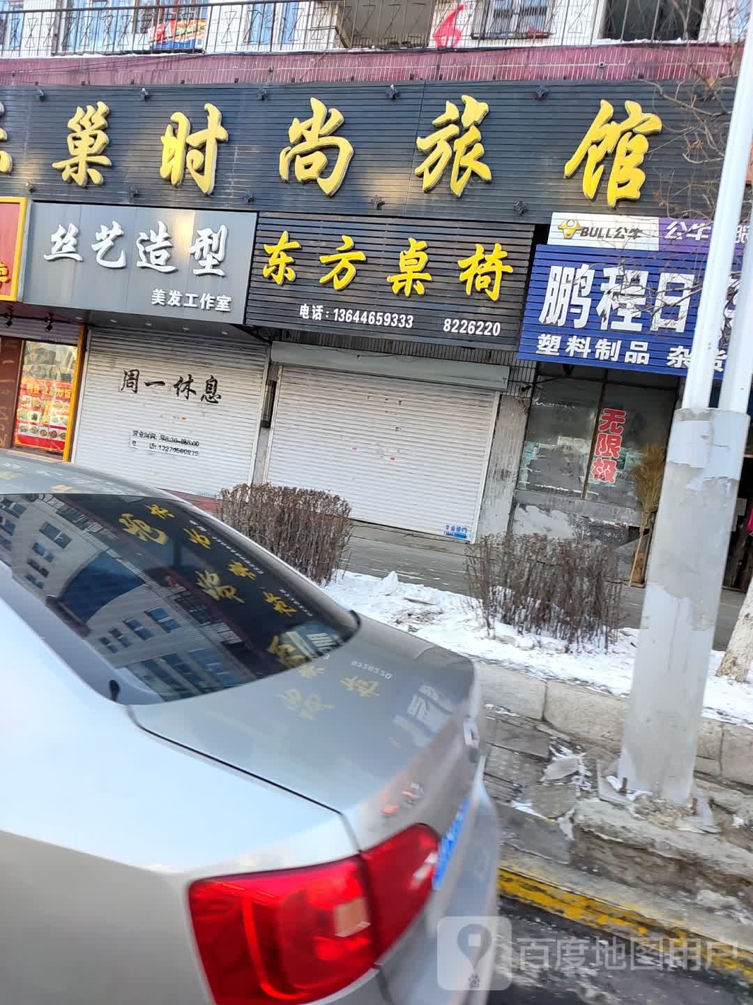 彭程日杂商店