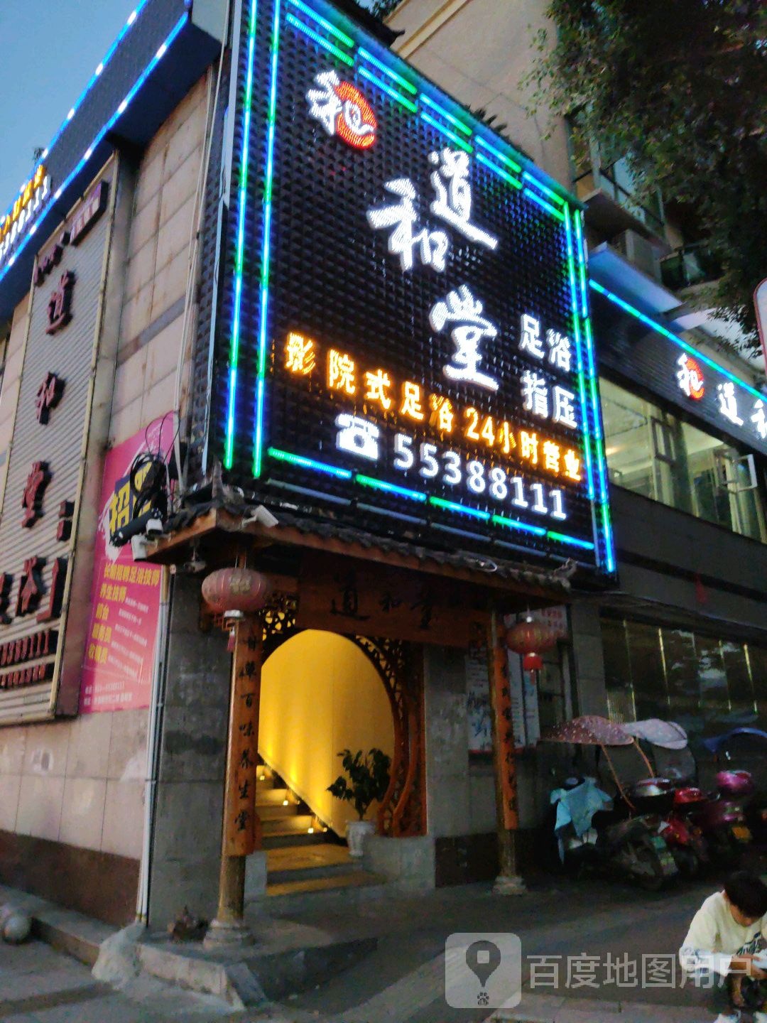 道合堂高清影院式足浴指压