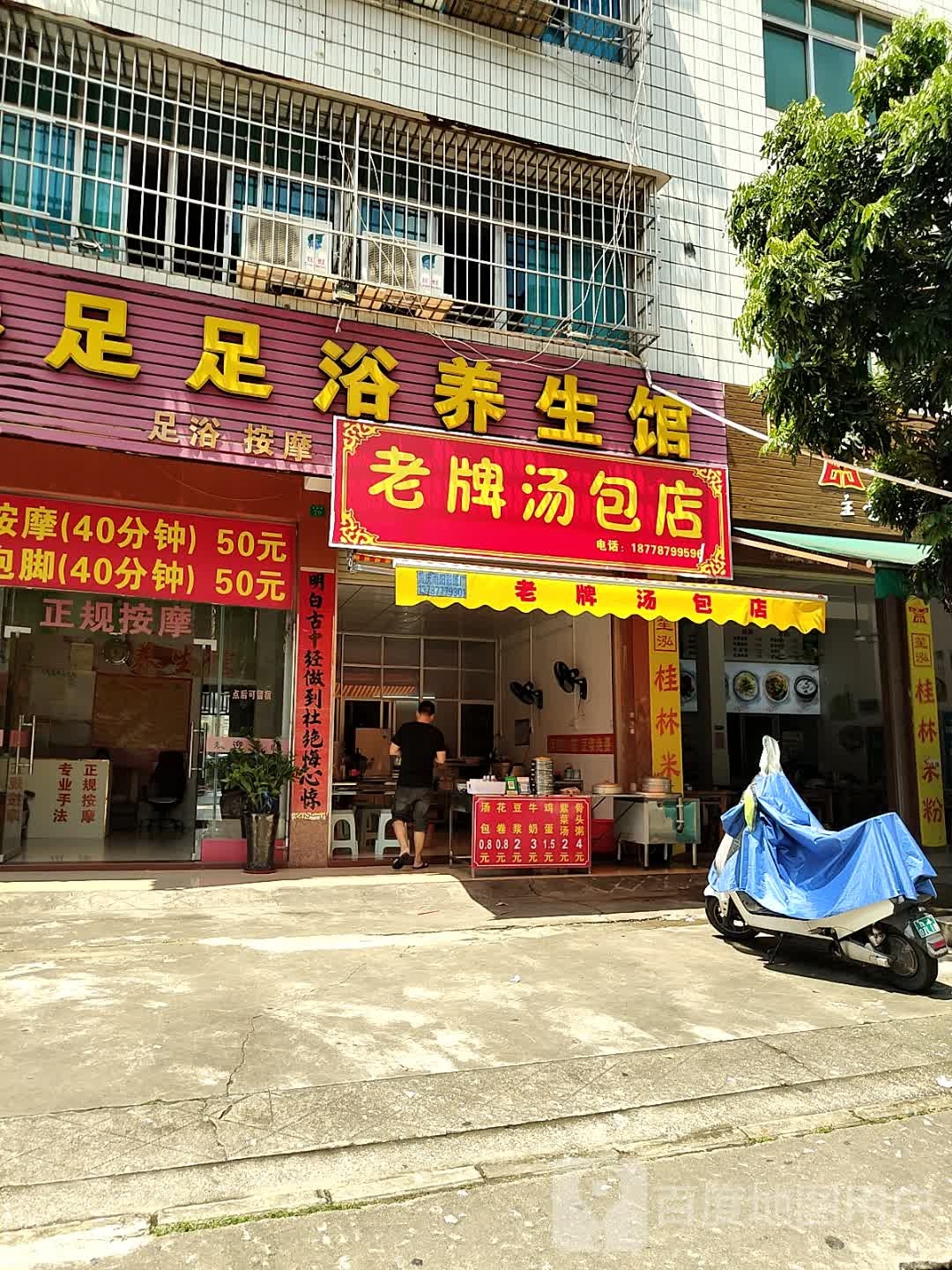 老牌汤包店