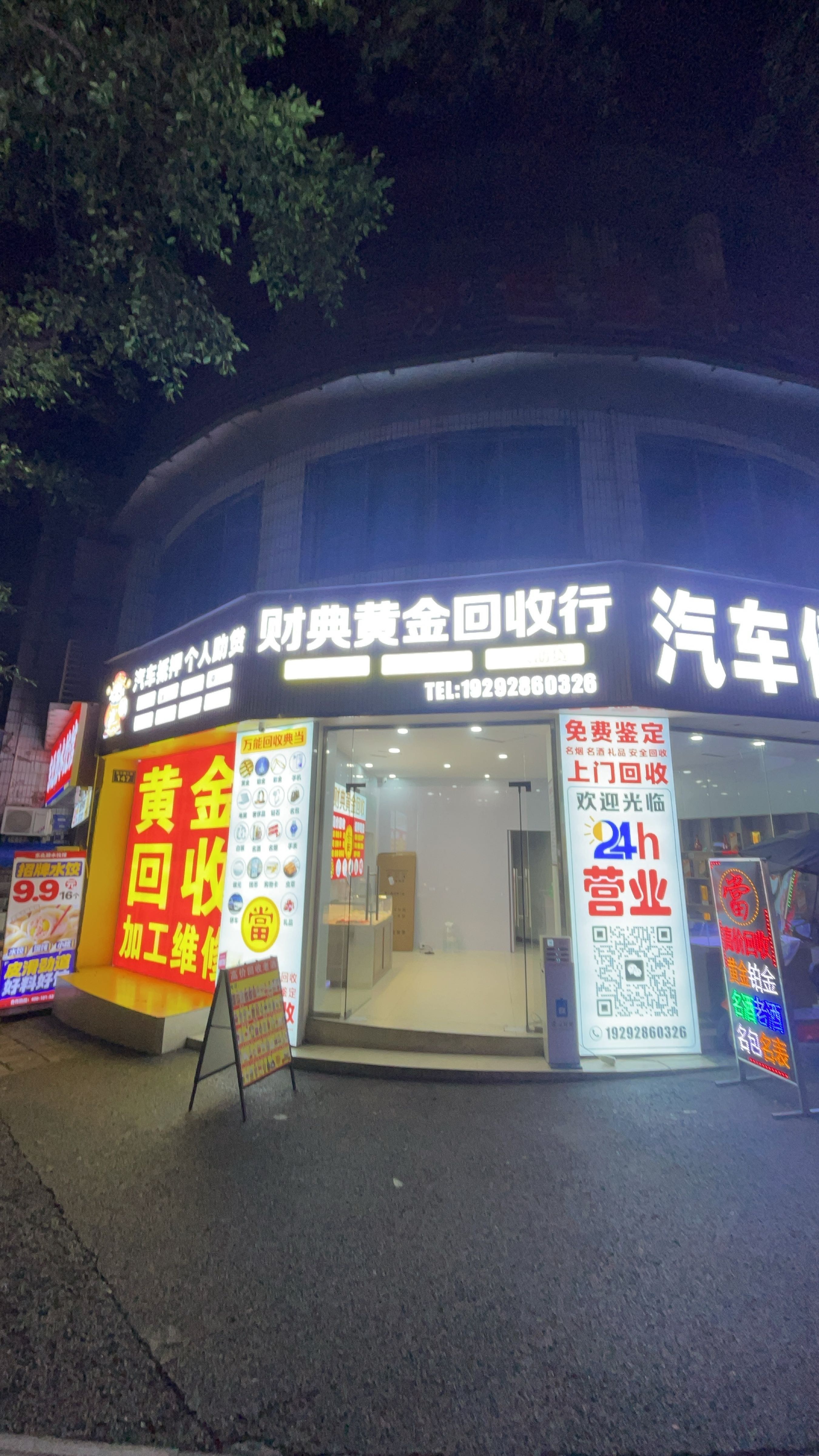 财典黄金回收行