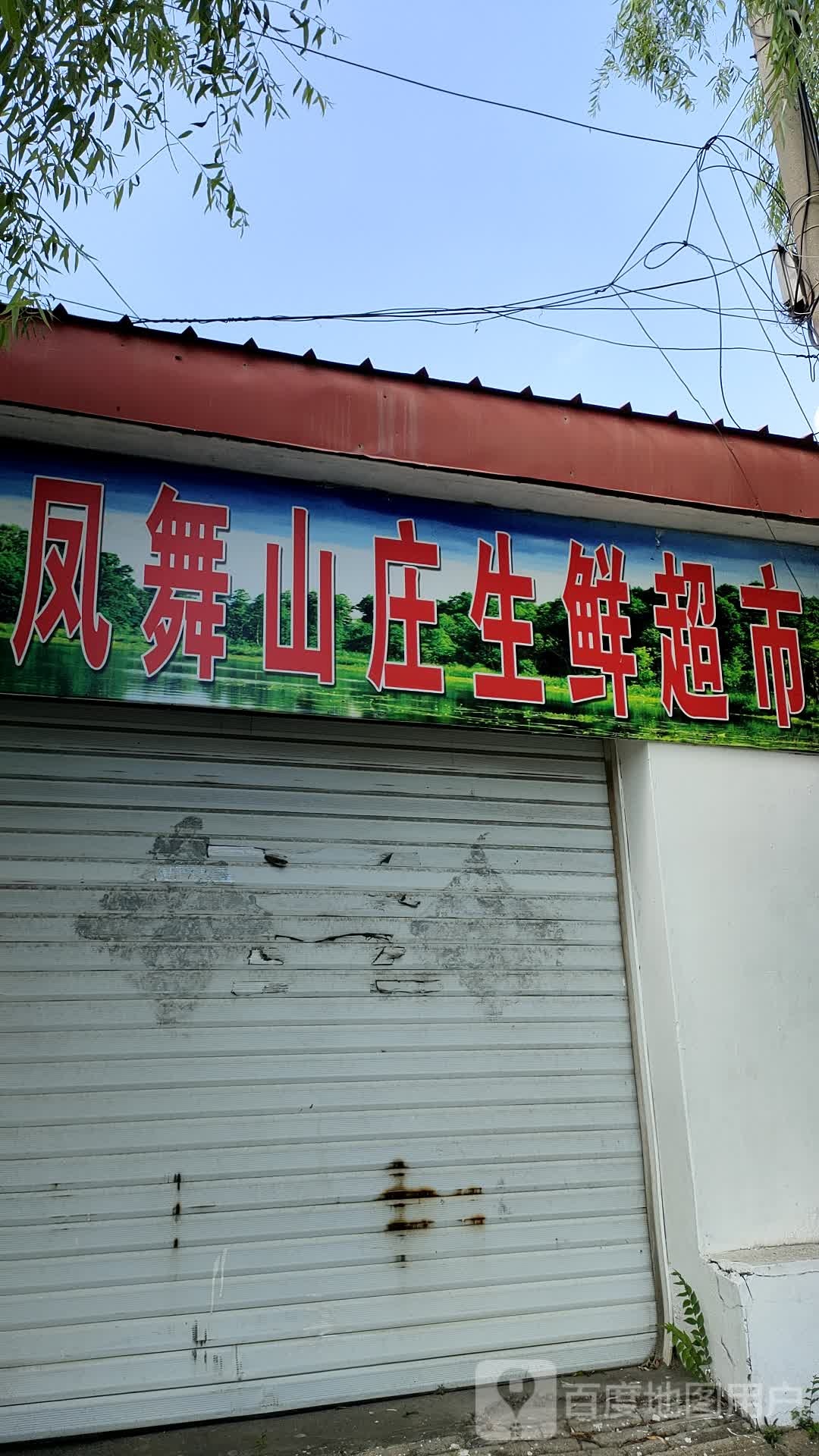 凤舞山庄渔生鲜超市