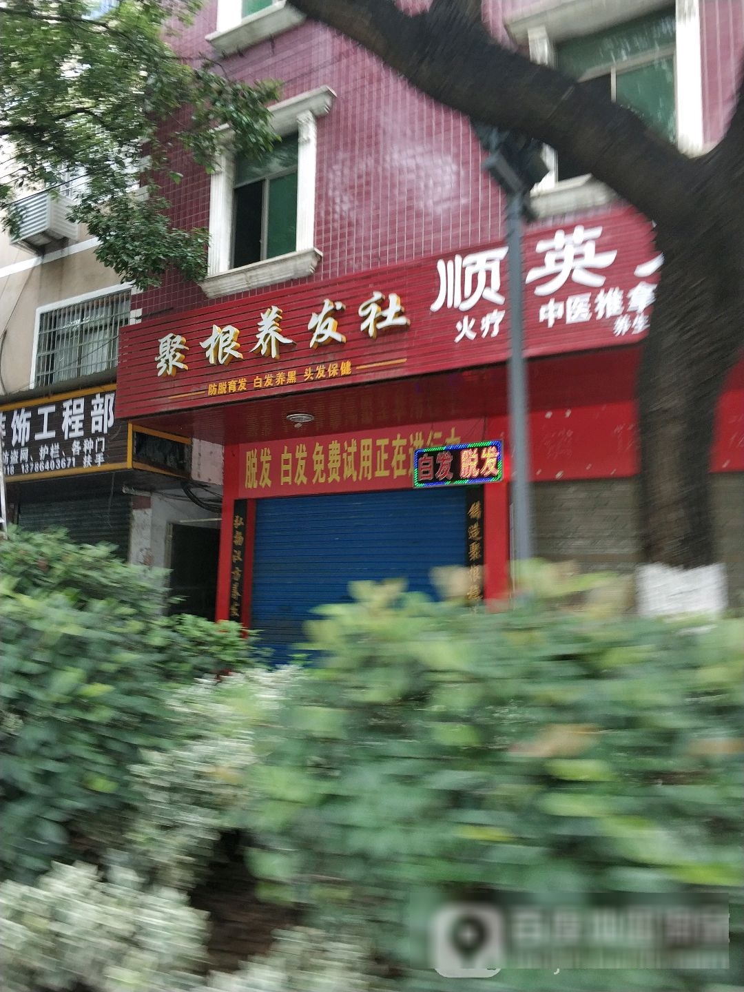 聚根养发社(东风店)