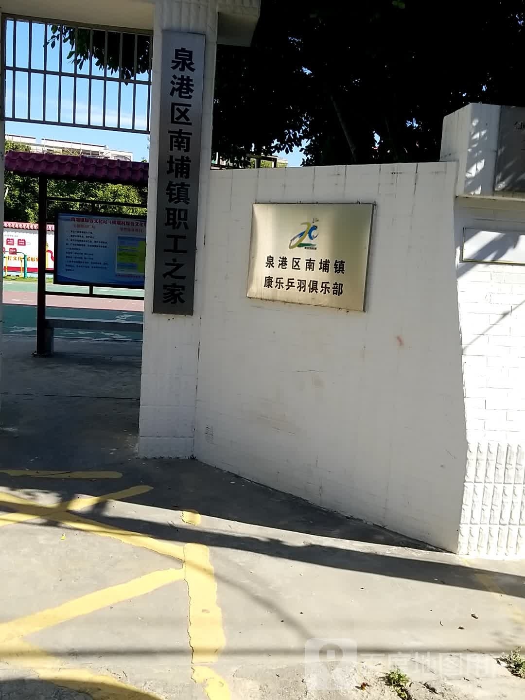 泉港区南埔镇康乐乒羽俱乐部