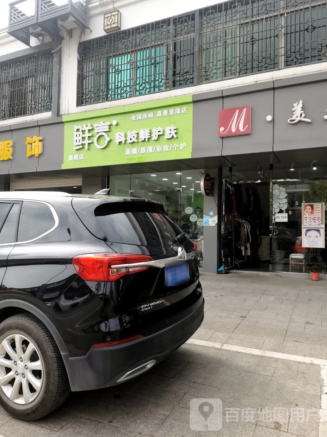 符贩缲鲜言科技鲜护肤(嘉善里泽店)