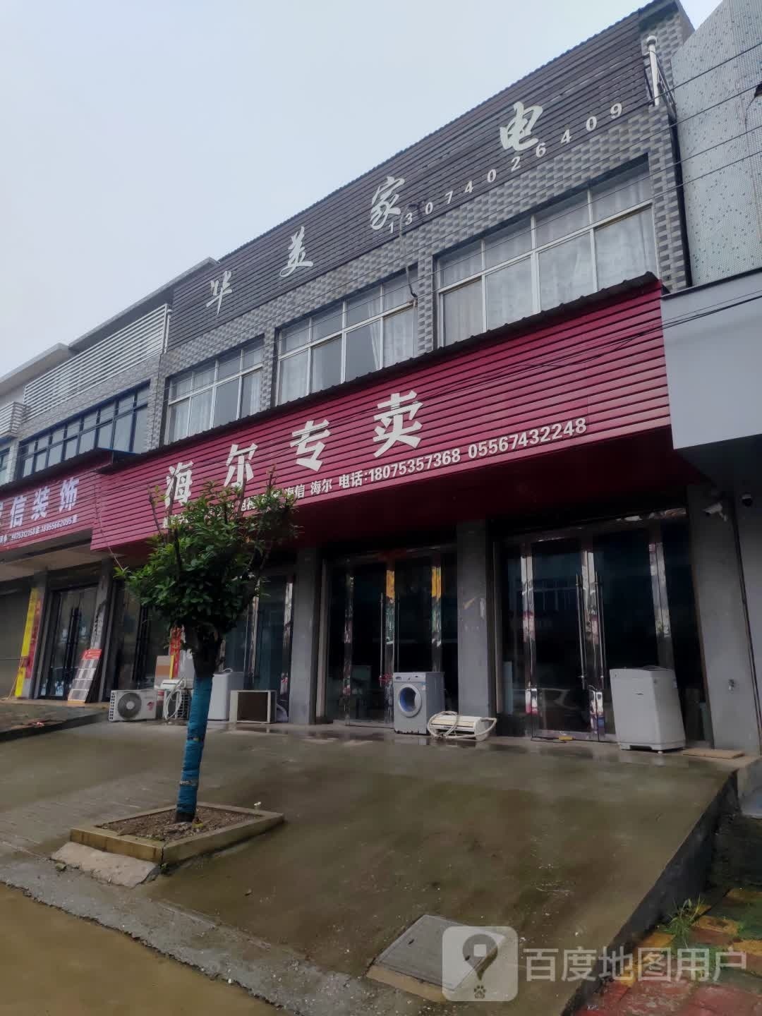 华美家店