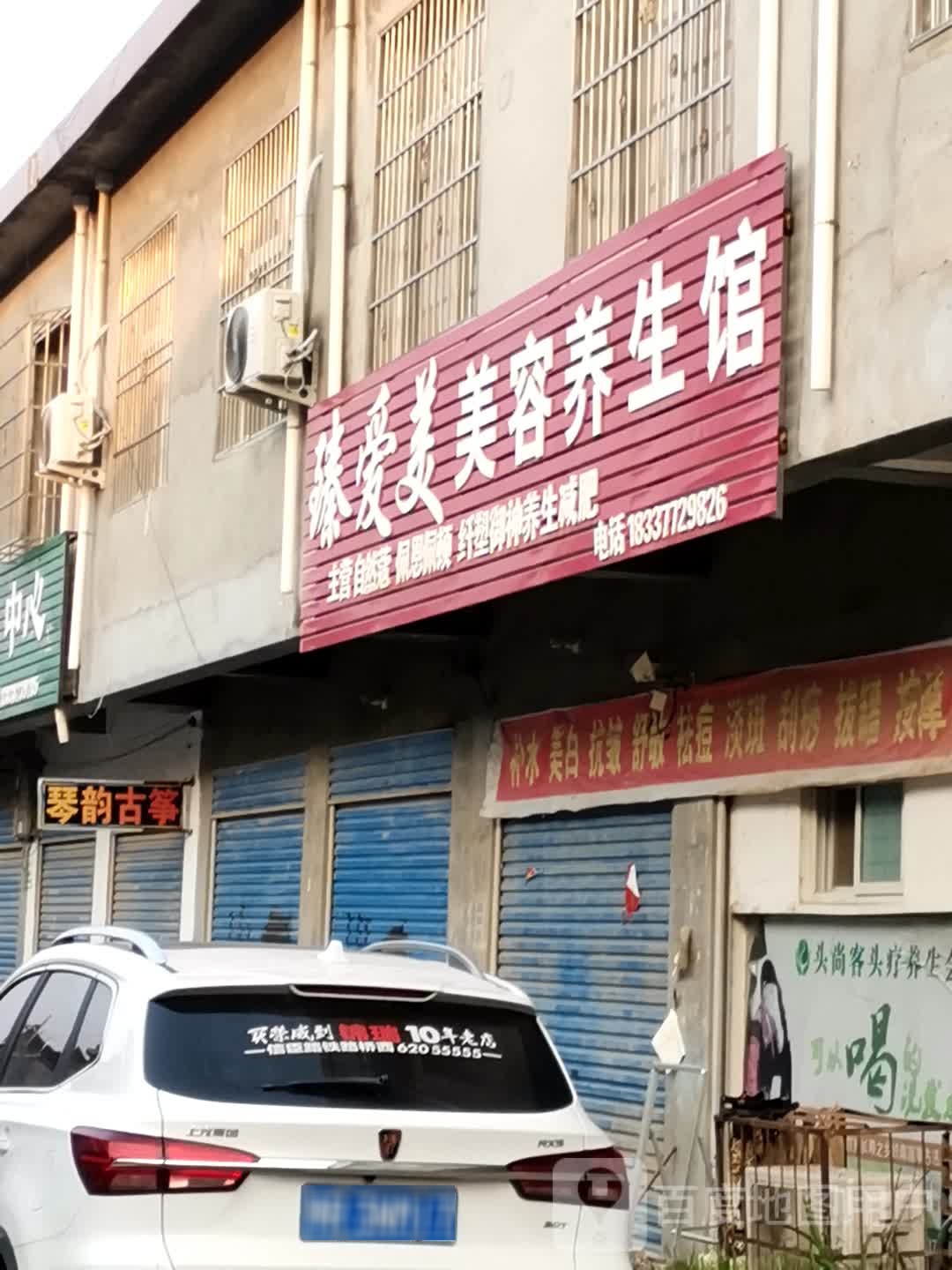 臻爱美美容养生馆