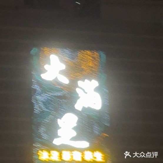 大满足休闲娱乐中心