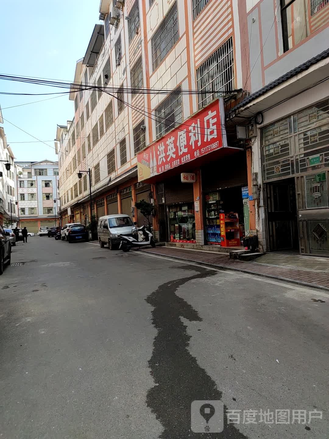 洪英便利店