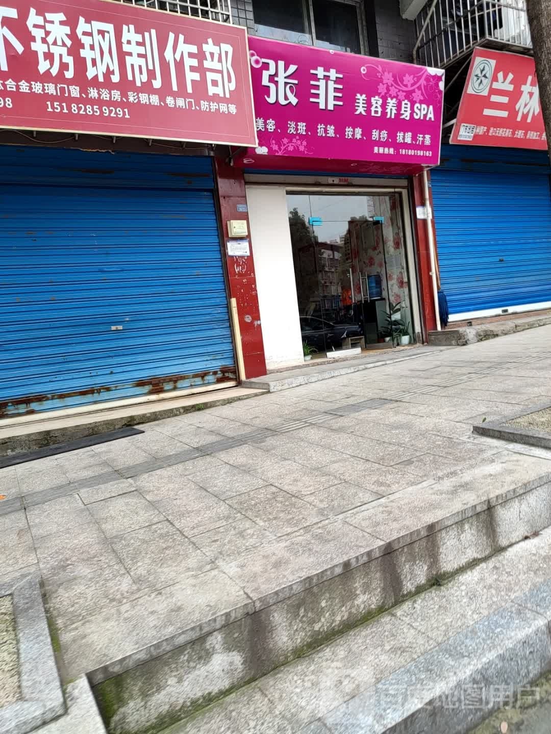 张菲美容养身SPA