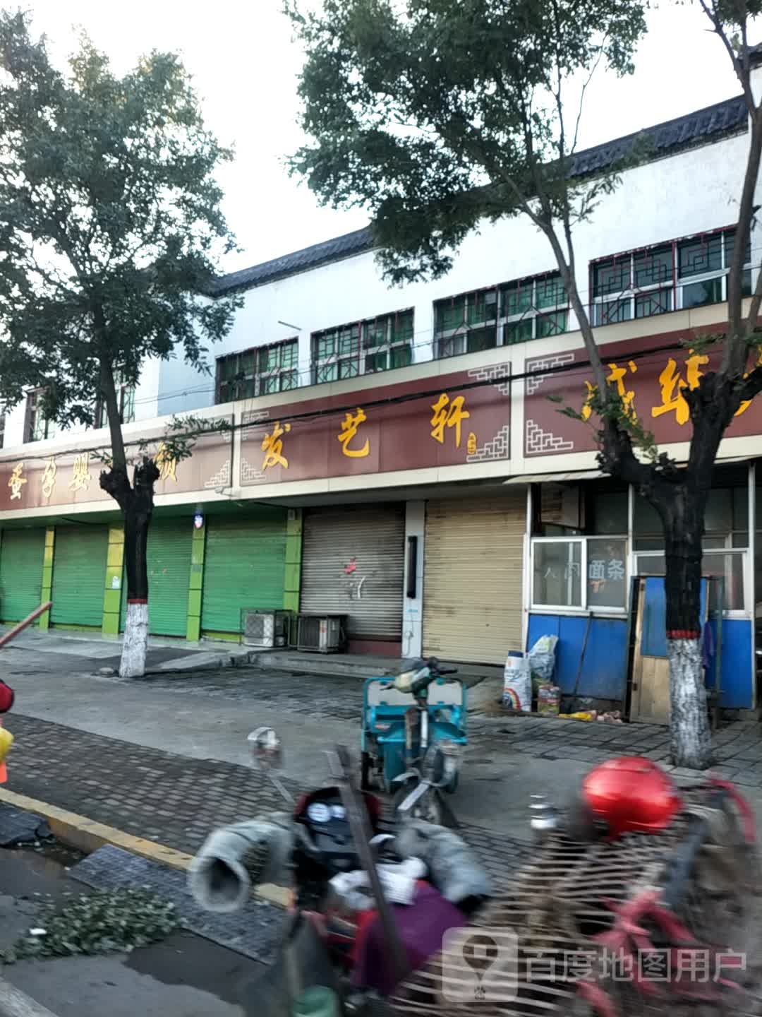 发艺轩美容美发专业烫染(104国道店)