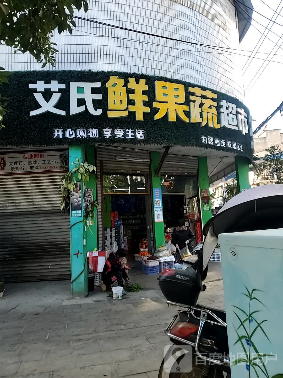 鲜果蔬超市