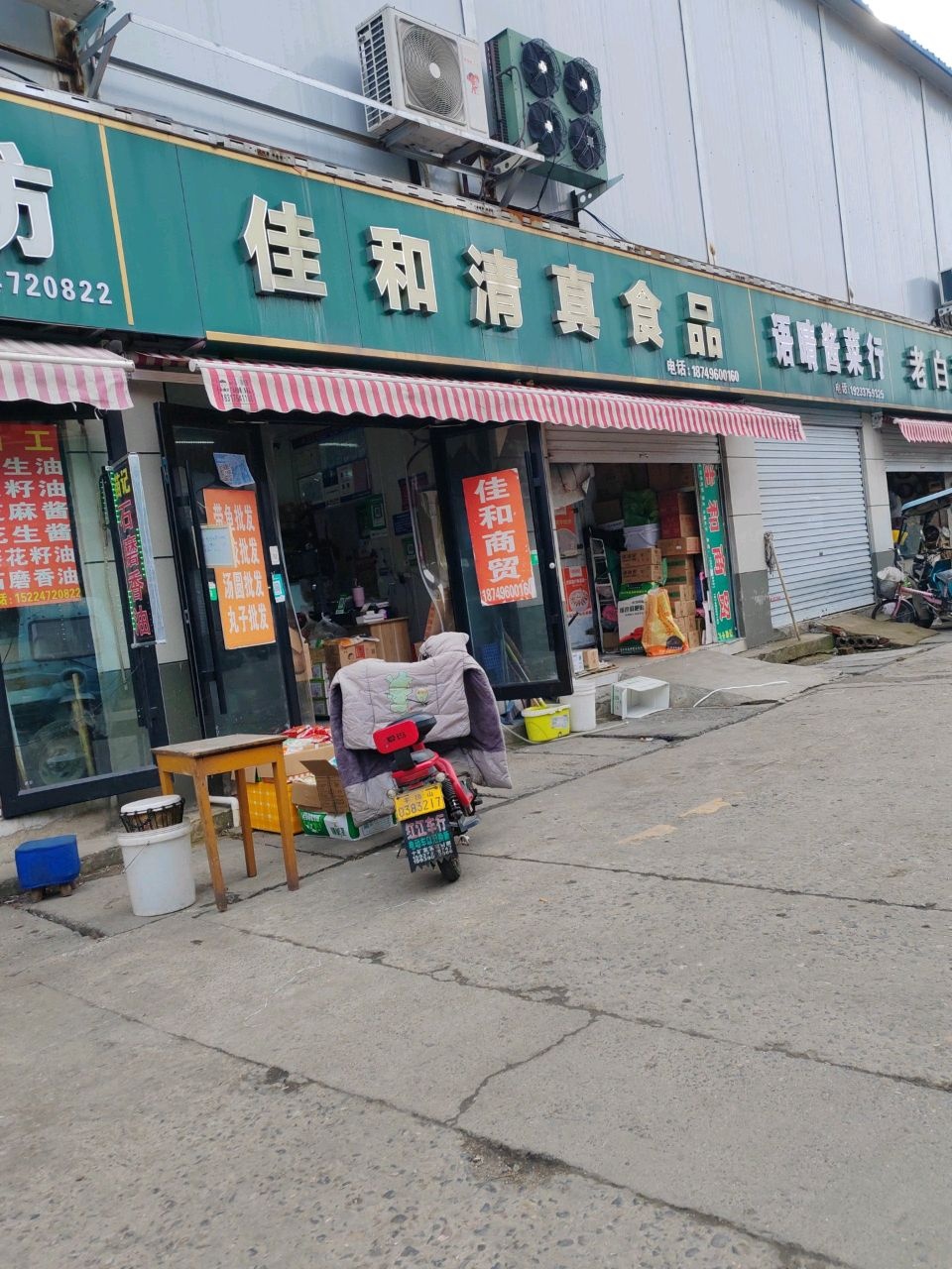 佳和清真食品