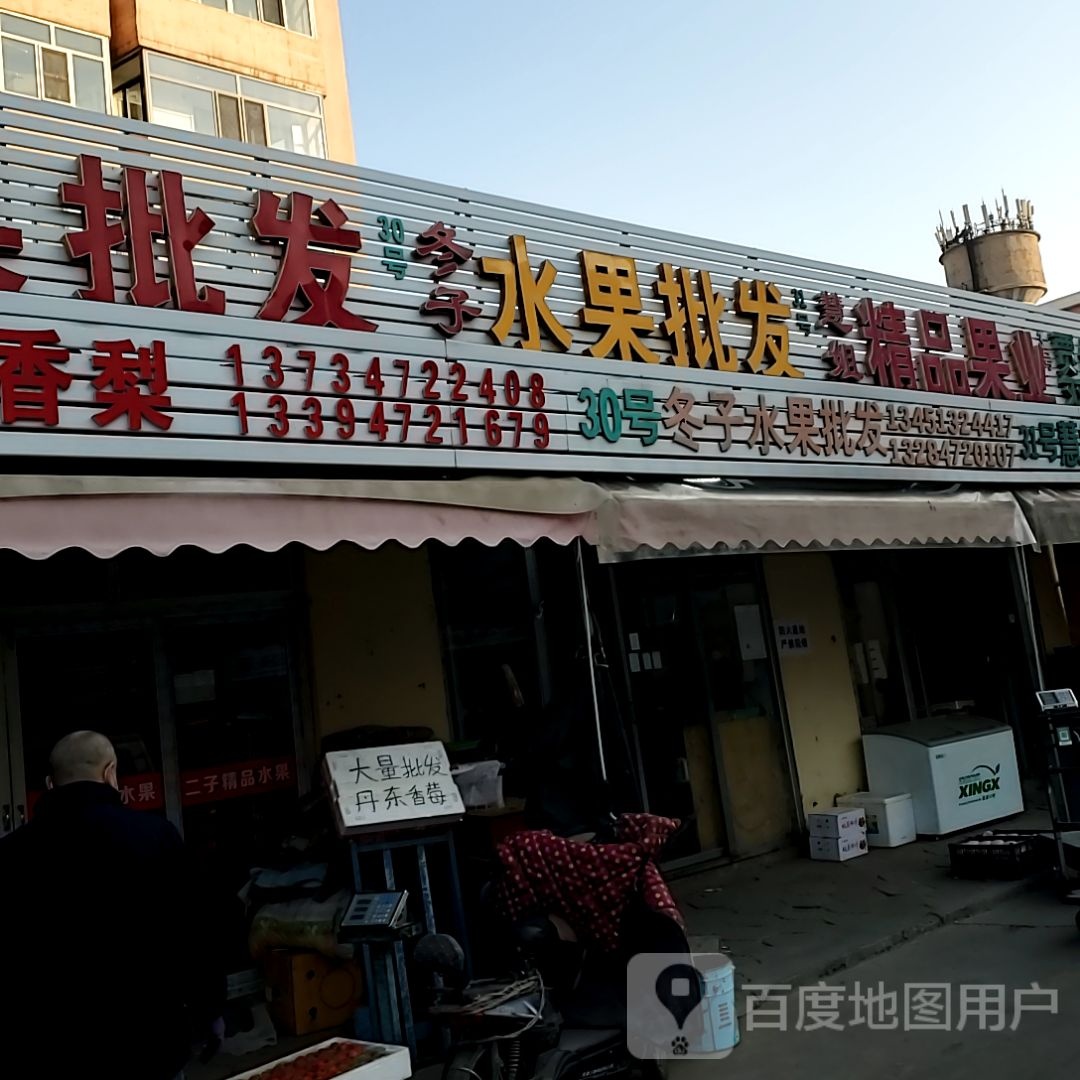 冬子水果批发