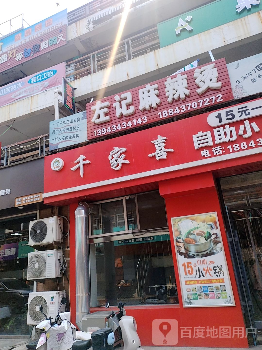左记麻辣烫(米线)