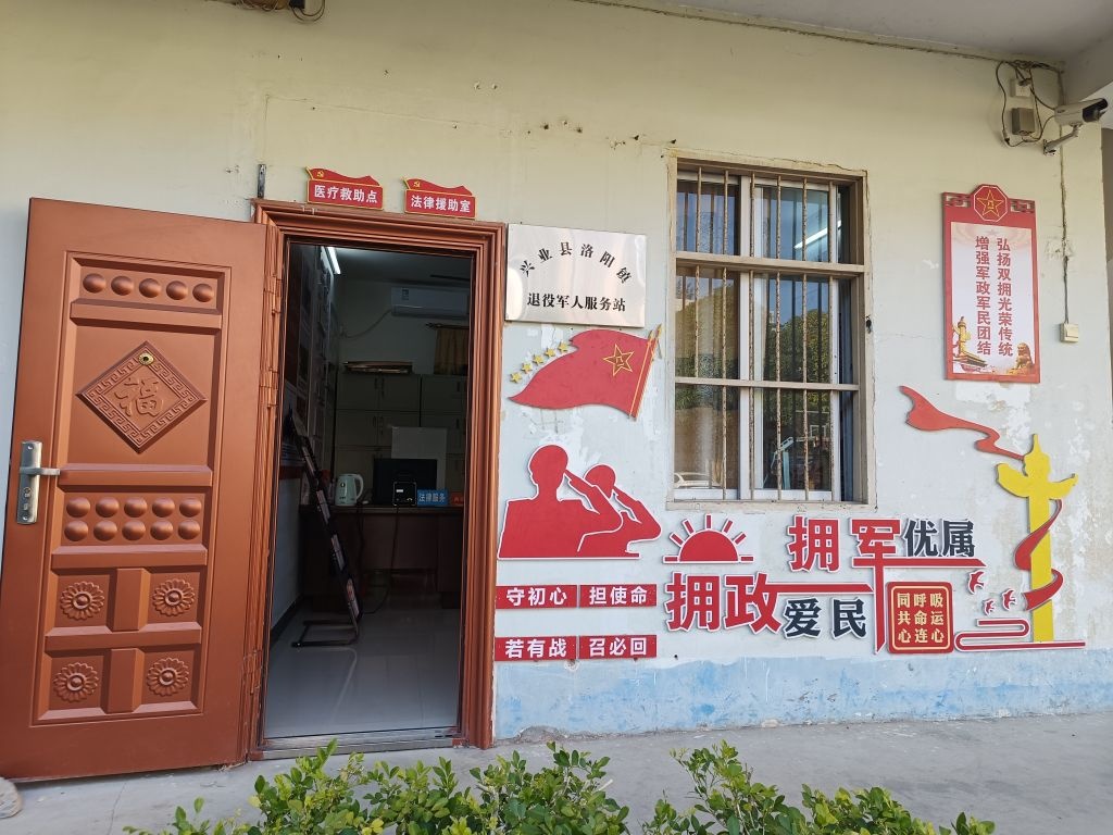 广西省兴业县洛阳镇退役军人服务站