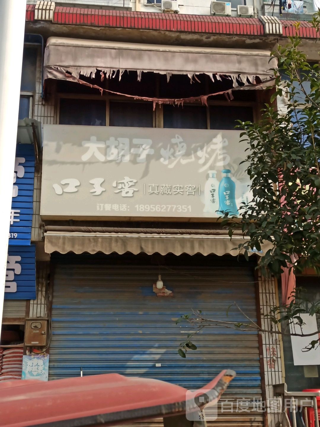 大胡氏烧烤(宝山路店)