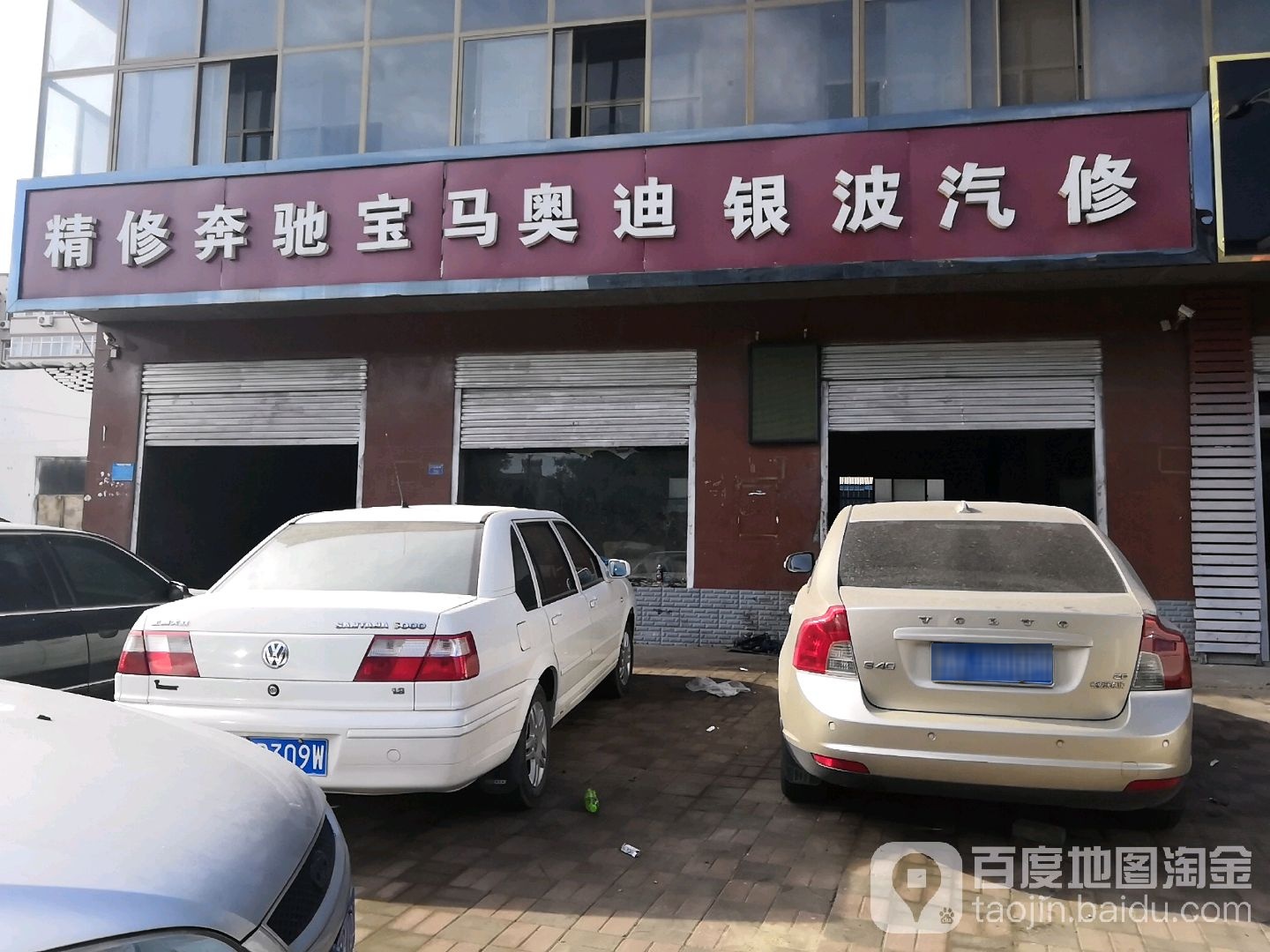 银波汽修