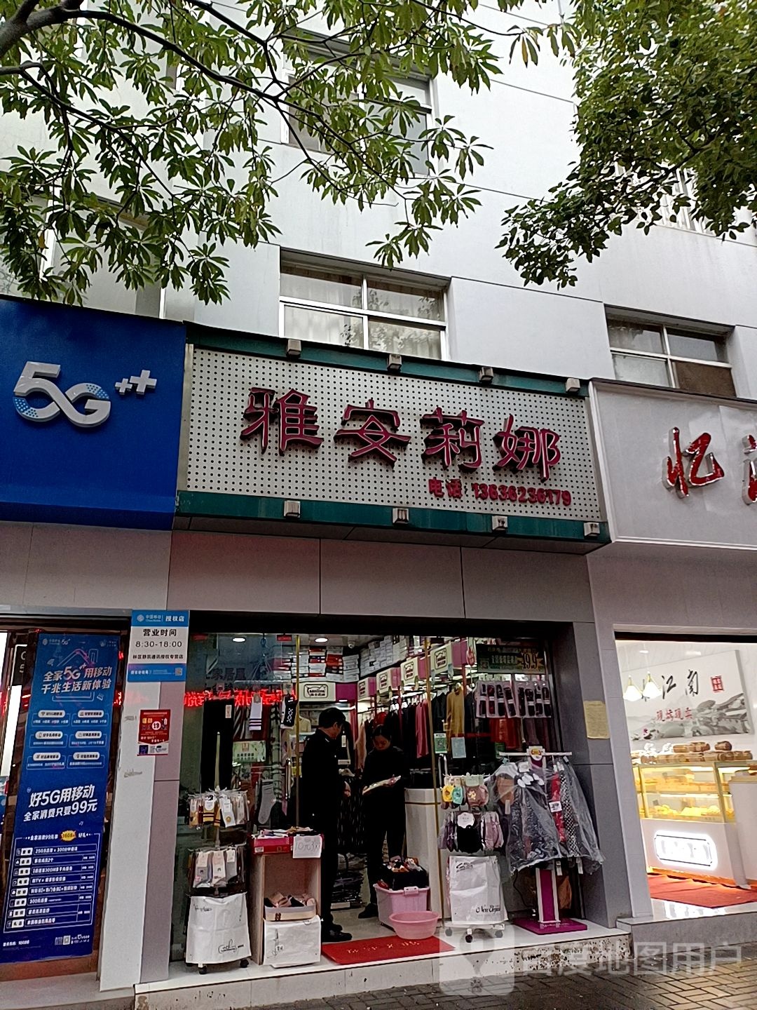 雅安娜莉(常青路店)