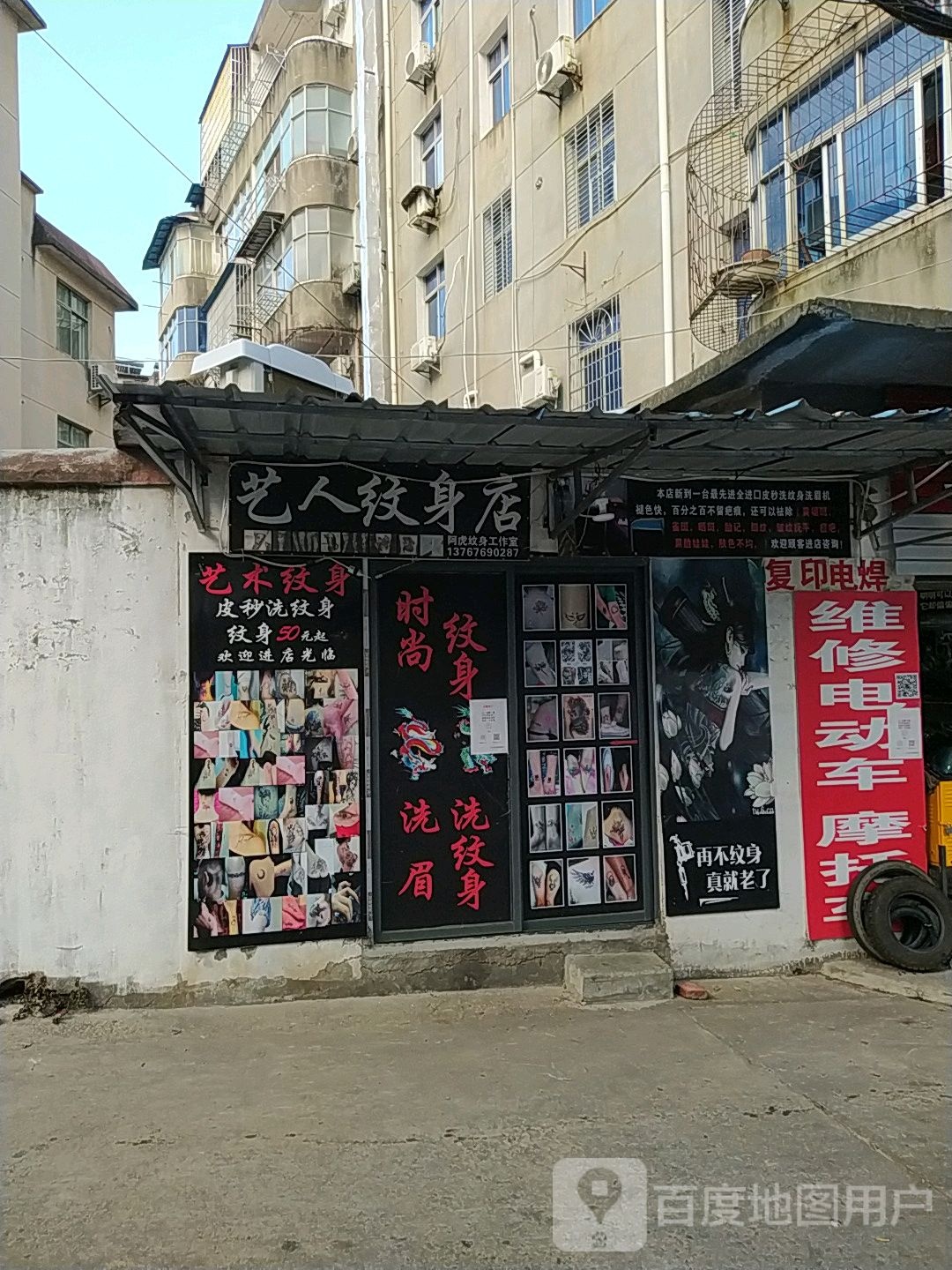 艺人纹身店店