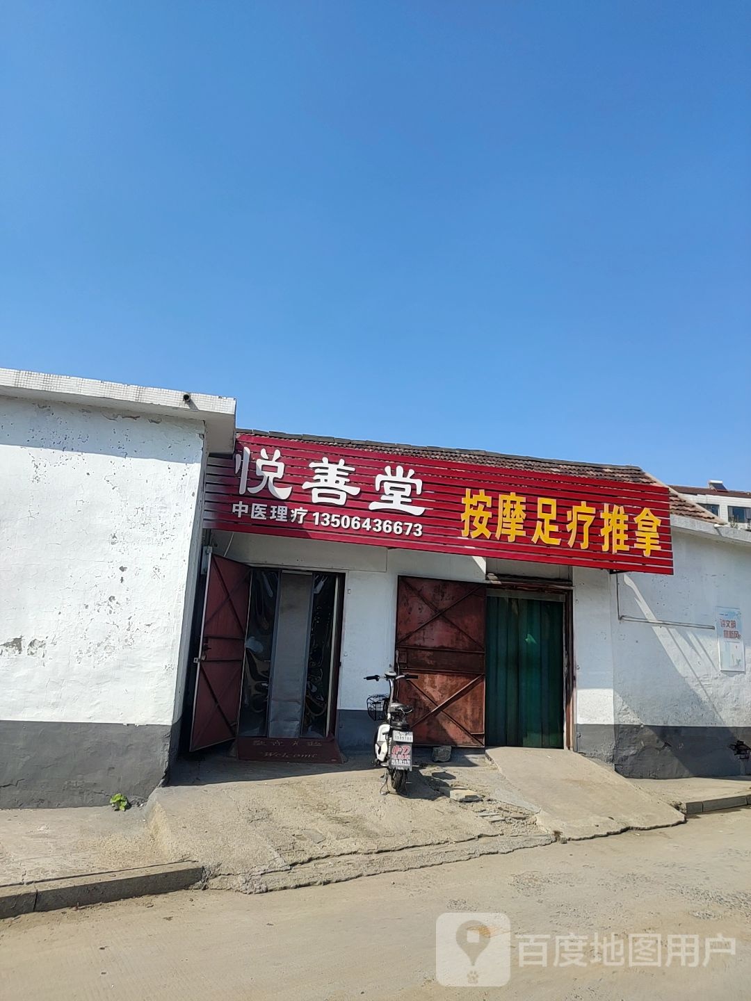 悦善堂按摩足疗