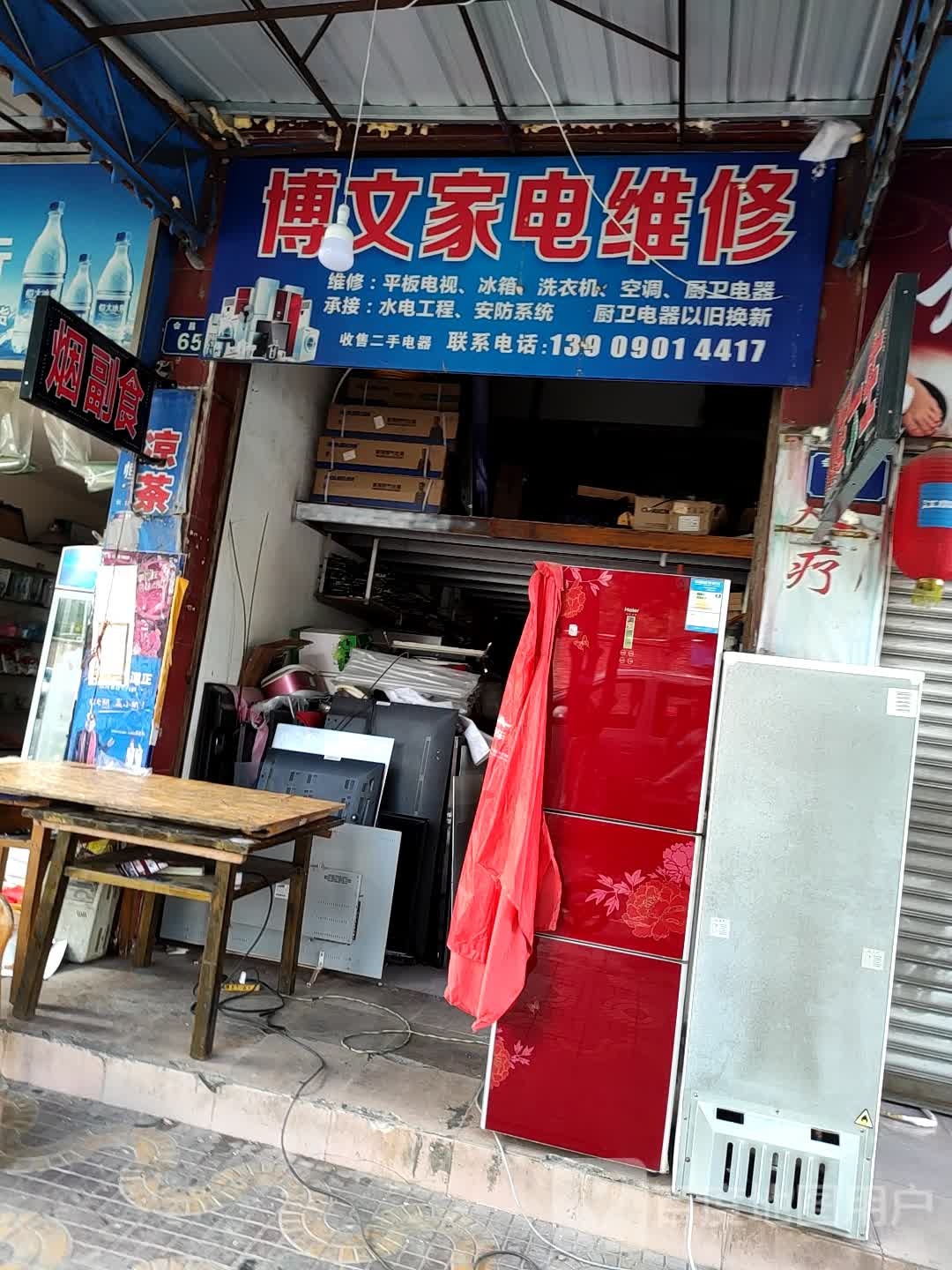 博文家电维修(博文小区店)