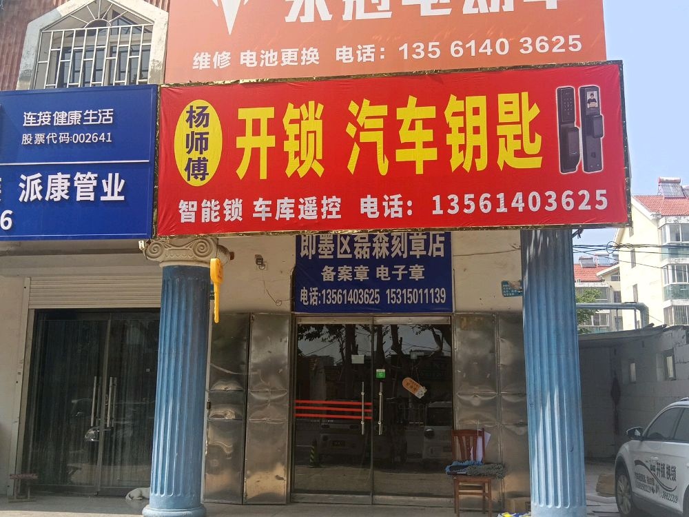 杨师傅开锁汽车钥匙