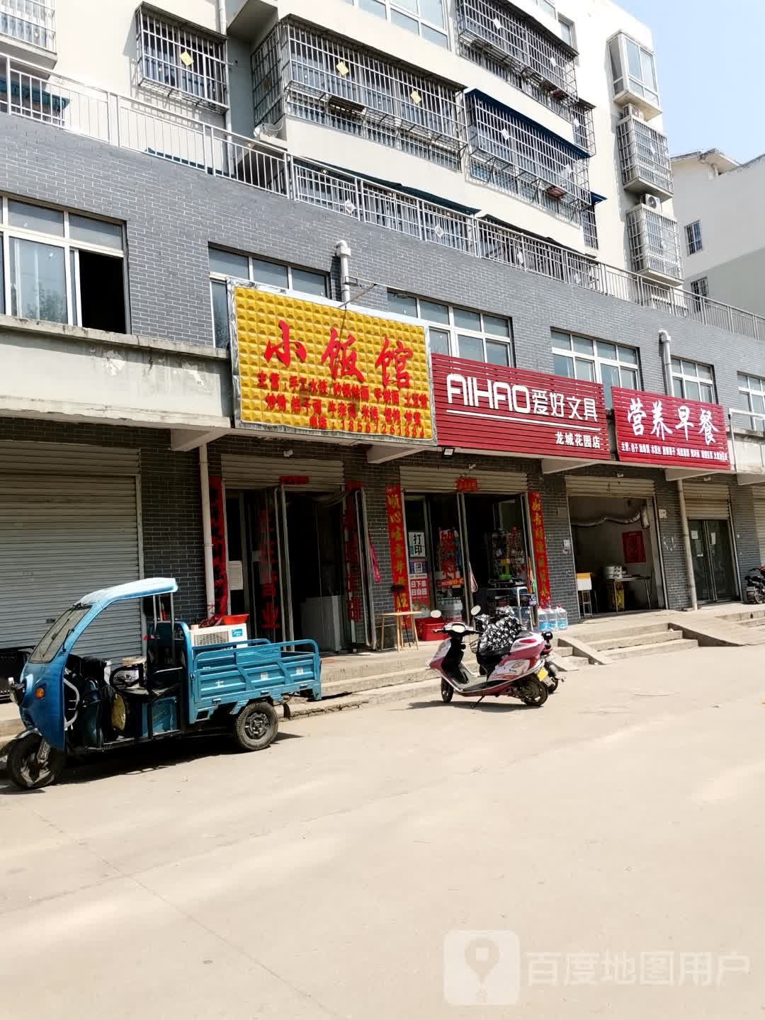 社旗县爱好文具(龙城花园店)