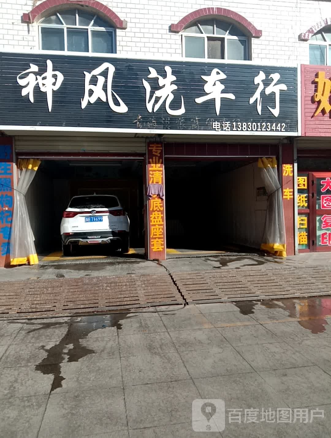 神风洗车行