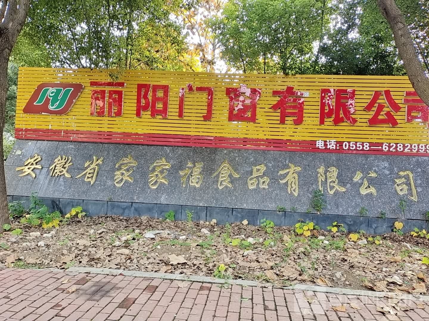 安徽省家家福食品有限公司