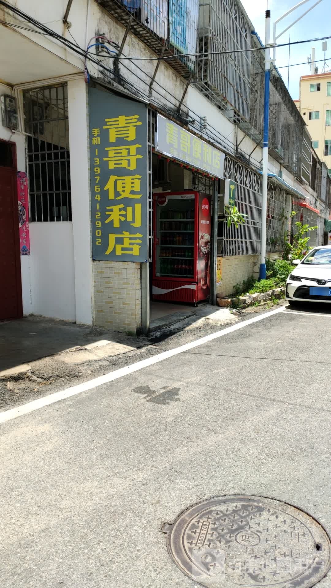 青哥便利店