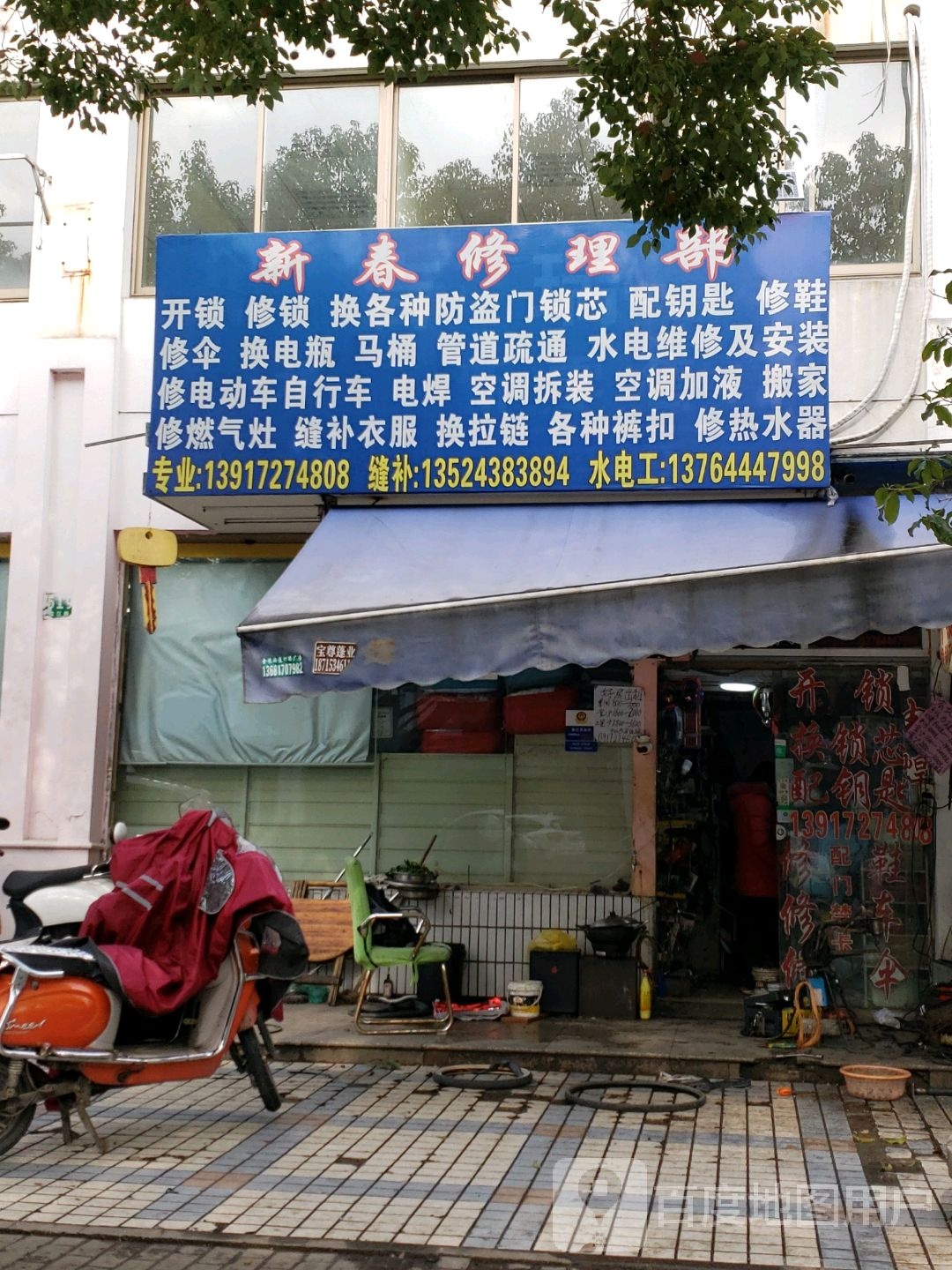 新春修理部(玉兰香苑二期A块店)