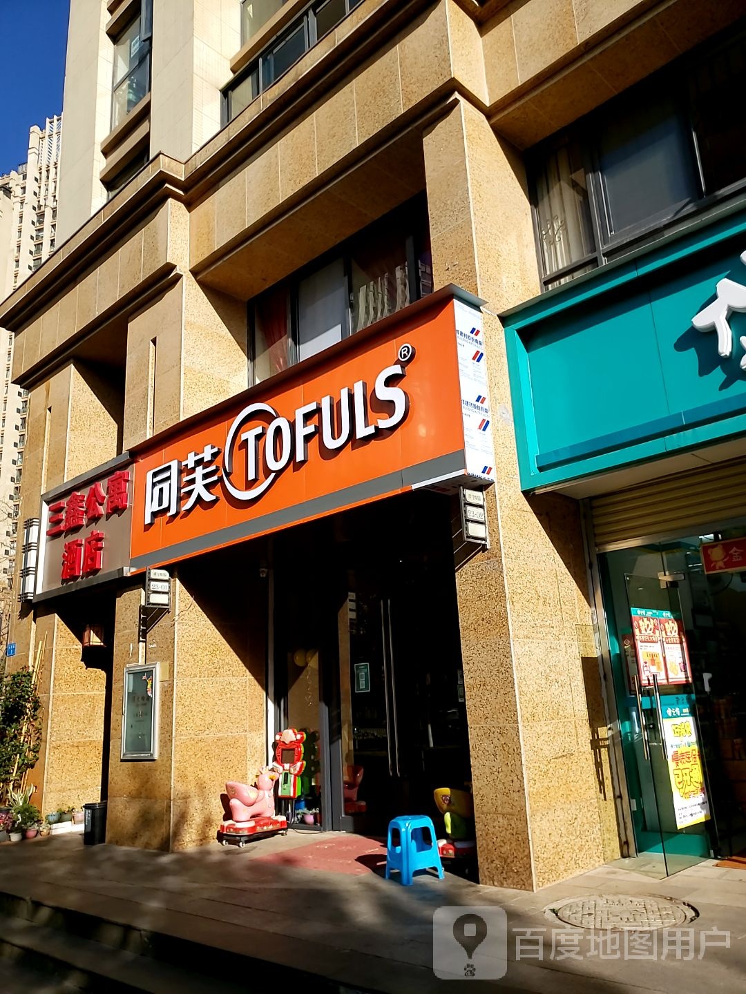 同肤(滨江会员店)