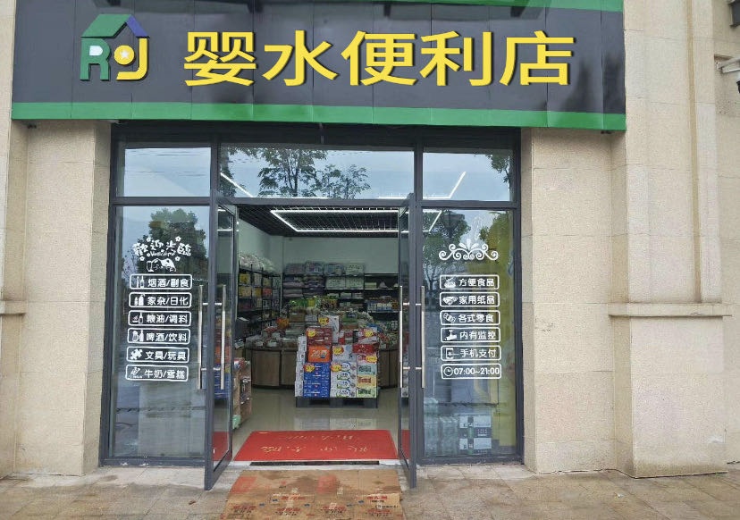 婴水便利店