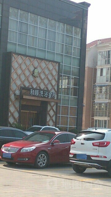 和顺洗浴会所